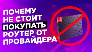 Почему не стоит использовать и тем более покупать роутер от провайдера интернета