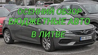 Бюджетные авто в Мариямполе. Осенний обзор авторынка в Литве.