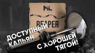 ML Clan Reaper - доступный кальян с хорошей тягой!