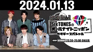 SixTONESのオールナイトニッポンサタデースペシャル 2024.01.13