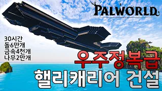 업데이트 안해줘서 우주선 직접 만듬 | 팰월드 건축