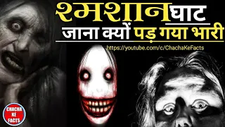 Hindi Horror Story,Ghost Stories in Hindi, Real Story in Hindi, Chacha ke Facts