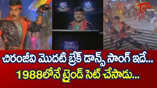 చిరంజీవి మొదటి బ్రేక్ డాన్స్ సాంగ్ ఇదే.| Megastar Chiranjeevi Goosebumps Break Dance | TeluguOne