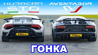 Lamborghini Huracan STO против Aventador SVJ: ГОНКА