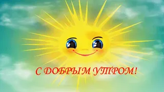 #ДОБРОЕУТРО Солнцу и лицам!