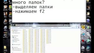 как переименовать сразу много папок?