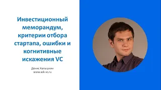 Инвестиционный меморандум, критерии анализа стартапа, ошибки и когнитивные искажения VC