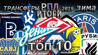 ТОП 10 ТРАНСФЕРЫ РПЛ зима 2019 ИТОГИ | Российская Премьер Лига сезон 2018-2019 года