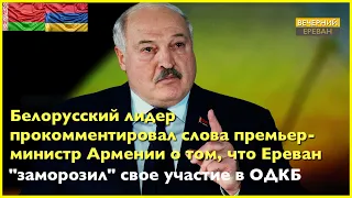 ОДКБ без Армении не рухнет, но заявлений мы не получали – Лукашенко о позиции Еревана