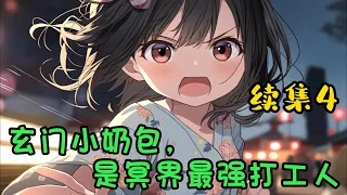 cc字幕、《玄门小奶包是冥界最强打工人》续集4：玄门世家五岁的小奶包要下山了，京城大佬争相送行。云小柒无辜摊手，人家也没想逞能啊，只想安安分分地做个乖宝宝，顺带收服一众大鬼小鬼而已。