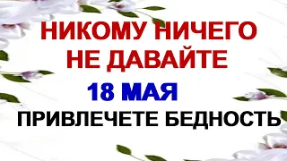 18 мая АРИНА РАССАДНИЦА.Не жалуйтесь на свою жизнь. ПОВЕРЬЯ старины.