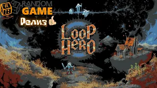 Релиз Loop Hero - Оказалось даже лучше чем вкусняшка. Напомнил старый, добрый Эадор.