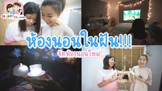 ห้องนอนในฝัน!!! จัดห้องนอนใหม่ พี่ฟิล์ม น้องฟิวส์ Happy Channel