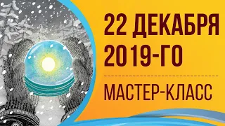 ЗИМНЕЕ СОЛНЦЕСТОЯНИЕ 22 ДЕКАБРЯ 2019 года:  5 (Пять) Рекомендаций как получить пользу