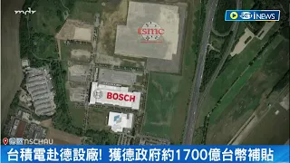 台積電赴德國設廠 獨家專訪合資夥伴Bosch！獲德國政府約1700億台幣補貼 Bosch副總裁：感到光榮｜記者 方昱翔 鍾昀叡｜【國際局勢】20230914｜三立iNEWS