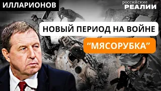 ❗️ИЛЛАРИОНОВ - когда будет перелом на войне? Новый период «мясорубка»