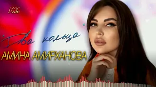 Зажигательная свадебная песня! Амина Амирханова - Два кольца