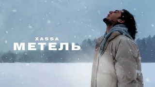 Xassa - Метель (Премьера, 2023)