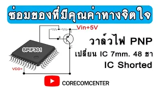 ซ่อมชิปช๊อต SATA Host bridge controller-DVD External-USB2.0  FixIT EP.54