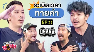 ระเบิดเวลาทายคำ EP.11 | เทพลีลา x ดิ๊ว อู๊ด @ohanaclip