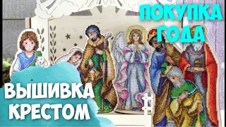 ВЫШИВКА КРЕСТИКОМ | МОИ ВЫШИВАЛЬНЫЕ запасы | РОЖДЕСТВЕНСКИЙ ВЕРТЕП | МП-СТУДИЯ | Обзор комплекта