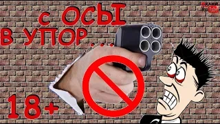 ВЫСТРЕЛ С ТРАВМАТА по "гопнику" В УПОР  ||  ОСА (18х45) || МЯСО... 18+