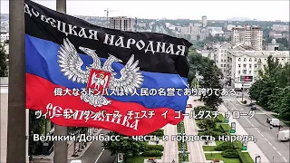 【和訳付き】ドネツク人民共和国国歌【カナルビ付】- Гимн ДНР