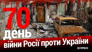 Ракетні обстріли міст. 70-й день війни. Еспресо НАЖИВО