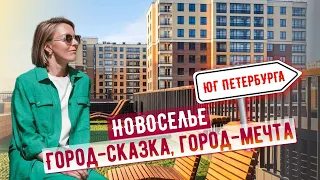 Новоселье - NewПитер для семейной жизни на юго-западе Петербурга.