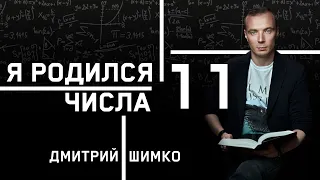 ЧИСЛО ДУШИ "11". Астротиполог - Нумеролог - Дмитрий Шимко