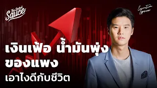 สรุปเงินเฟ้อ น้ำมันพุ่ง ของแพง เอาไงดีกับชีวิต | Executive Espresso EP.328