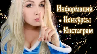 ИНФОрмация 🎁 Конкурсы, Инстаграм 📱 Information 🎁 Contests, Instagram