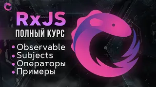 RxJS Быстрый курс - Реактивное программирование на JavaScript [2020]