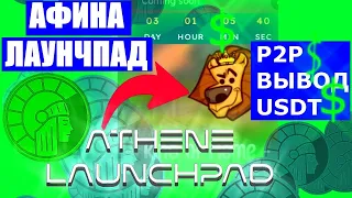 АФИНА ЛАУНЧПАД 💎 ATHENE NETWORK 💎 Вывод в USDT заработал!