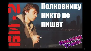 БИ-2 - Полковнику никто не пишет (Backing Track) by Andrew Zhilin