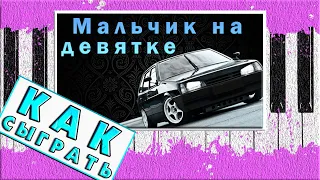 Мальчик На Девятке На Пианино РАЗБОР 🚘 Как Играть ЛЕГКО 🚘Урок На Синтезаторе 🚘 НОТЫ Медленно