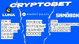 СДЕЛАЛ С 30$ ОКОЛО 3000$ НА #LUNA / КАК ПОДГОТОВИТЬСЯ К SANDBOX ALPHA SEASON 3 / AIRDROP НА 10000$