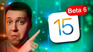 Неожиданно!! Apple выпустила iOS 15 Beta 6 на Айфон! Что нового? Можно ставить?