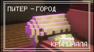 Питер - город криминала | ЛинчФД