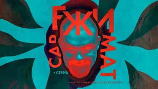 Стрим с Ежи Сарматом: философия, политика и религия