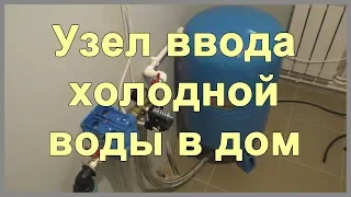 Узел ввода холодной воды в частный дом из скважины. Как завести воду в дом своими руками