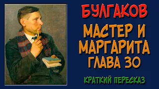 Мастер и Маргарита. 30 глава. Краткое содержание