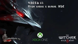 Ведьмак 3: Дикая Охота. Часть 63. Игры кошек и волков. (DLC)