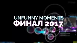 NEROSHAD UNFUNNY MOMENTS - Финал 2017