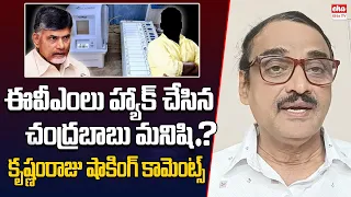 EVMs hacked Chandrababu adviser was Vemuri Krishna Prasad:Analyst Krishnam Raju| EHA TV