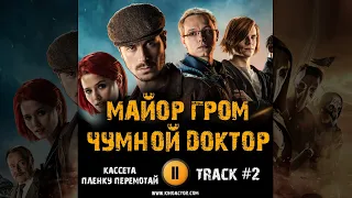 МАЙОР ГРОМ ЧУМНОЙ ДОКТОР фильм 🎬 музыка OST 2 Кассета   Пленку перемотай Тихон Жизневский