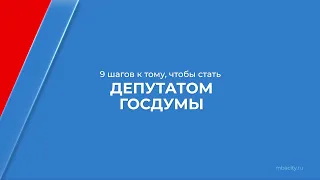 Курс обучения "Как стать депутатом государственной думы" - 9 шагов к тому, чтобы стать депутатом