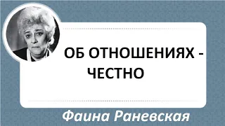 Фаина Раневская: остро и в точку об отношениях. Досталось и мужчинам, и женщинам