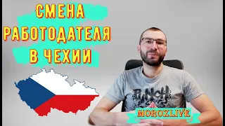 Как правильно сменить работу в Чехии?