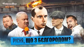 рУСНЯ, що з Шебекіно і Бєлгородом? Байрактар News